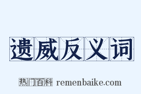遗威反义词是什么意思的图片